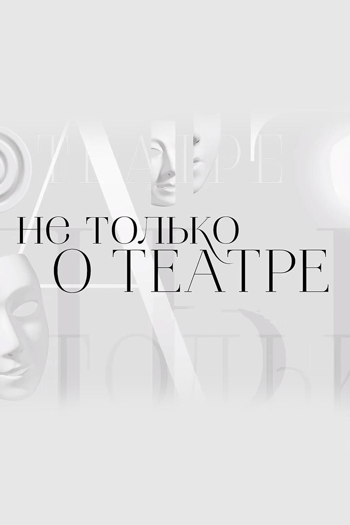 Камерный драматический... Не только о театре... (kamernyj-dramaticheskij-ne-tolko-o-teatre) Познавательное