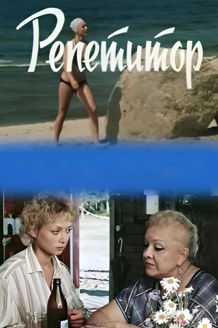 Репетитор (repetitor) Фильм 1987