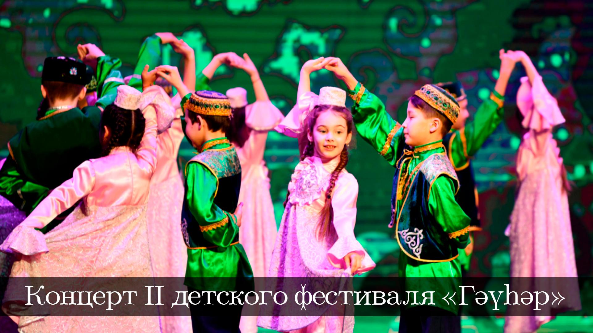 Концерт II детского фестиваля «Гәүһәр» (kontsert-ii-detskogo-festivalja-gr) Музыка