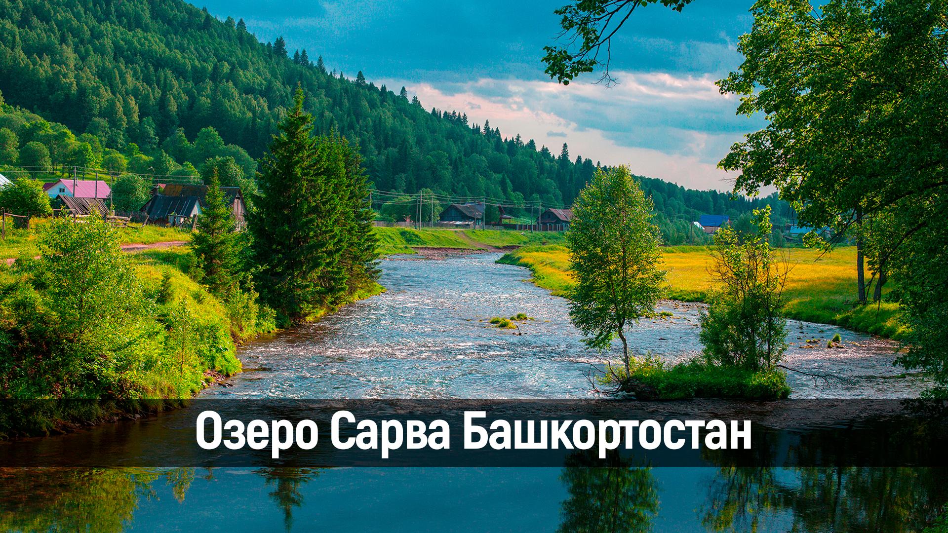 Озеро Сарва Башкортостан (ozero-sarva-bashkortostan) Досуг, хобби