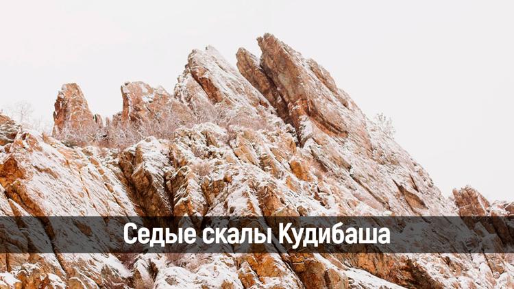 Постер Седые скалы Кудибаша