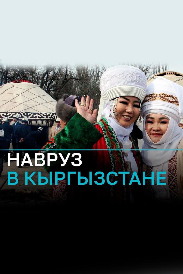 Трансляция Навруз в Кыргызстане (transljatsija-navruz-v-kyrgyzstane) Досуг, хобби