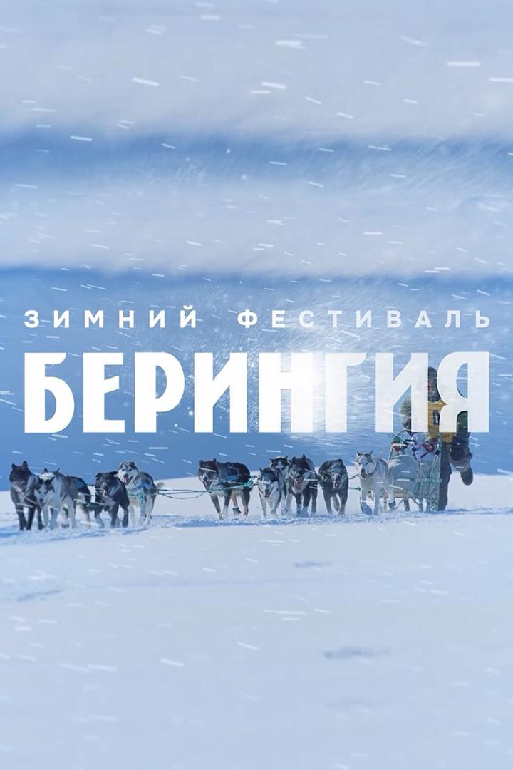 Берингия 2024 (beringija-2024) Досуг, хобби