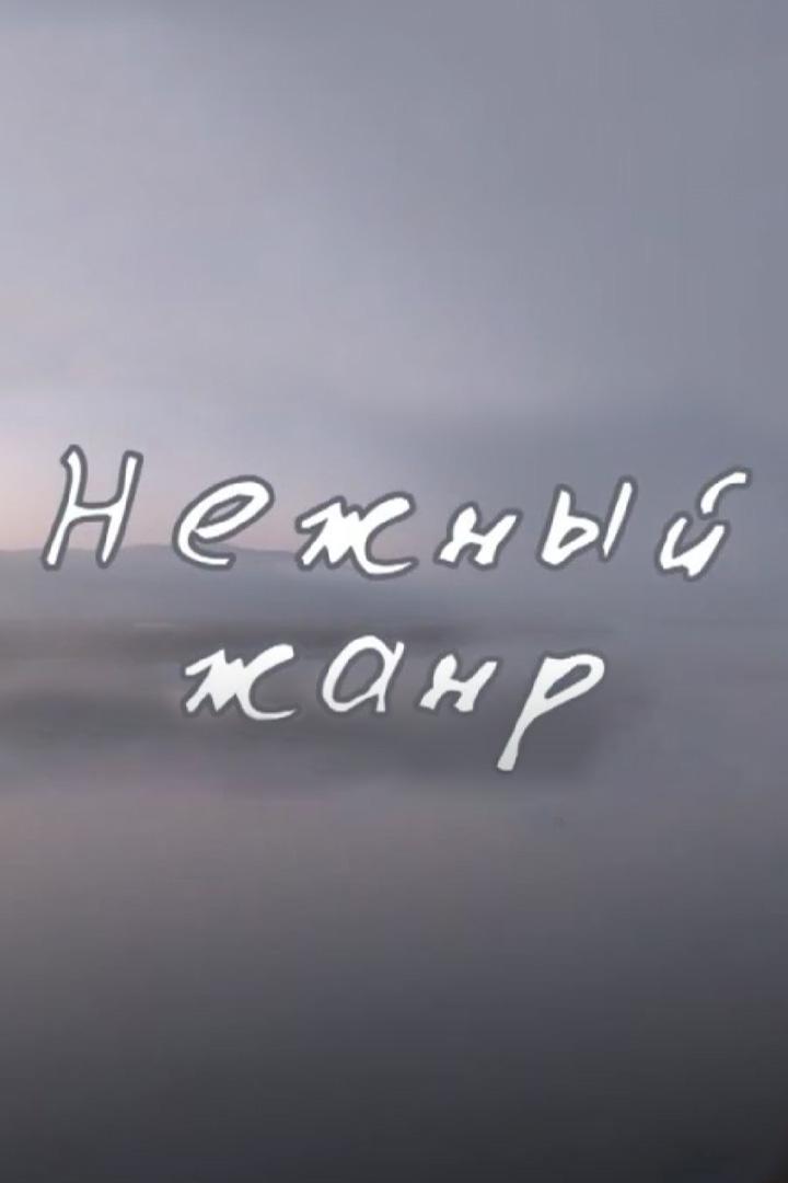 Нежный жанр (nezhnyj-zhanr) Документальный фильм