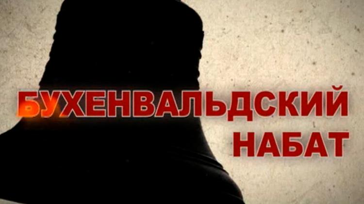 Постер Бухенвальдский набат