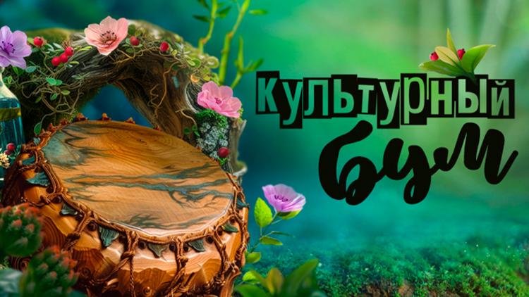 Постер Культурный бум. Мелодия растений