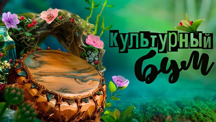 Постер Культурный бум. Мелодия растений