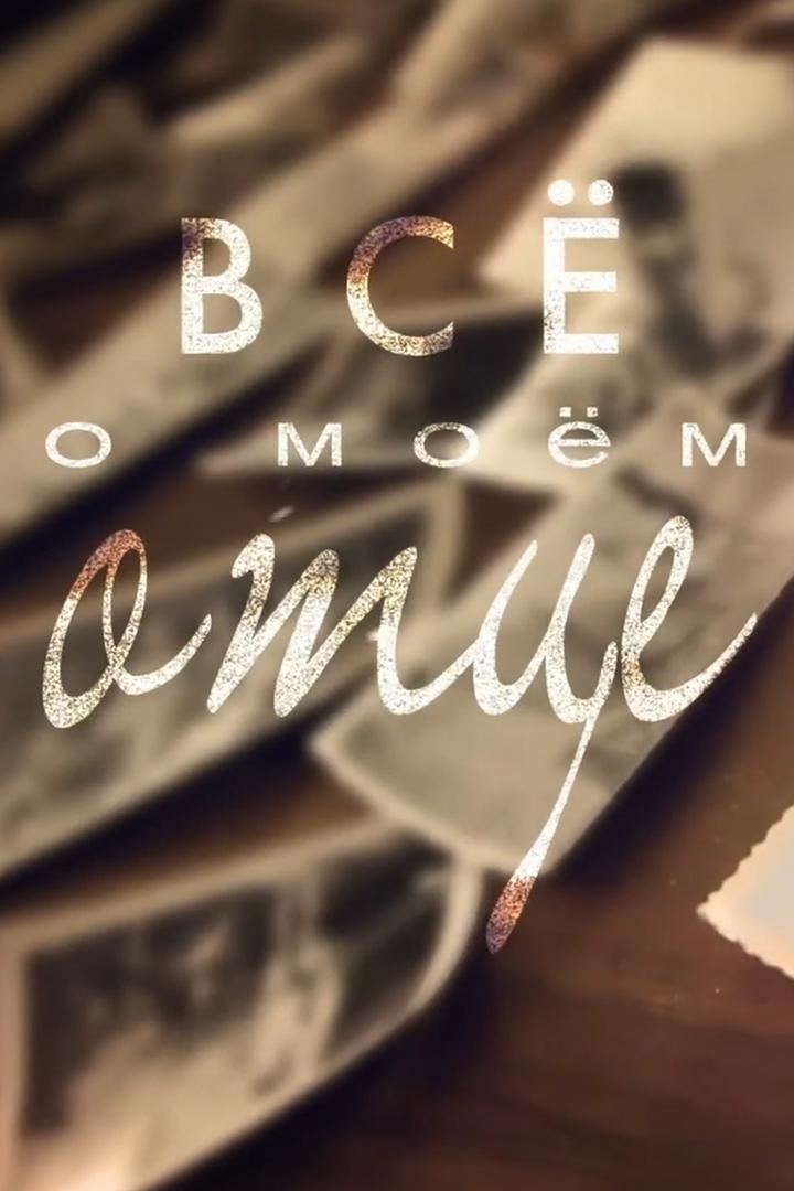 Всё о моем отце (vse-o-moem-ottse) Документальный фильм