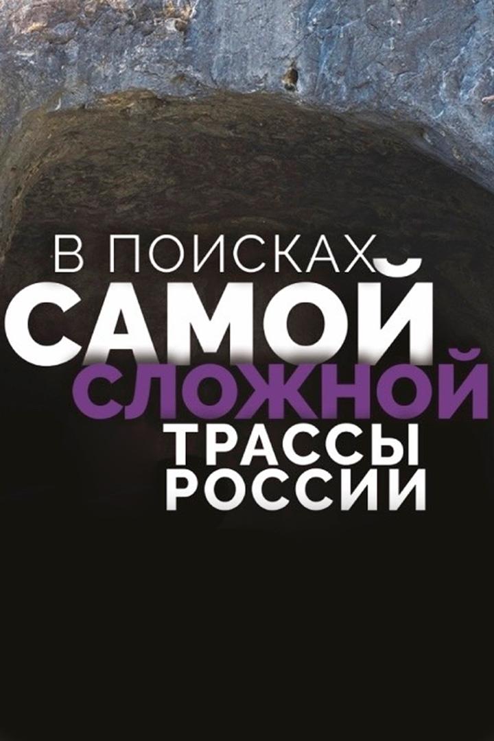 В поисках самой сложной трассы (v-poiskah-samoj-slozhnoj-trassy) Документальный фильм