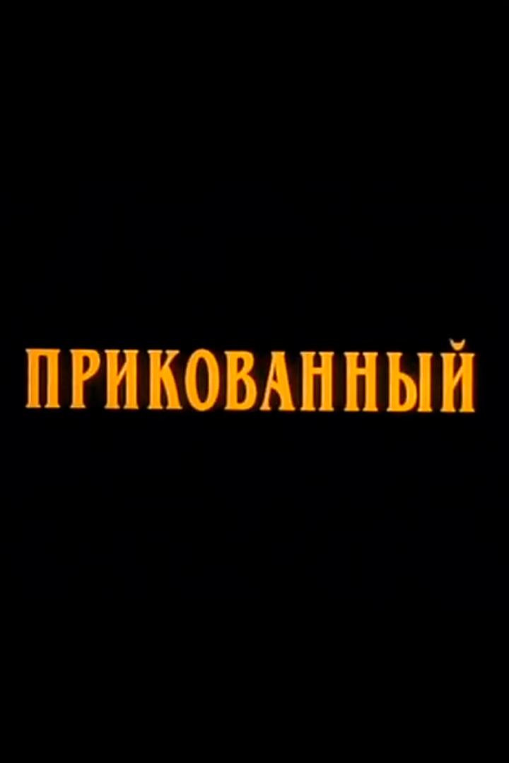 Прикованный (prikovannyj) Фильм 2002
