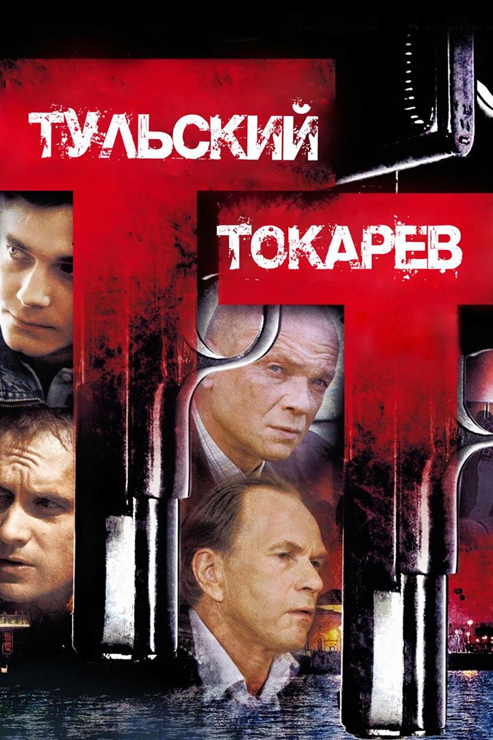 Тульский Токарев (tulskij-tokarev) Сериал 2010