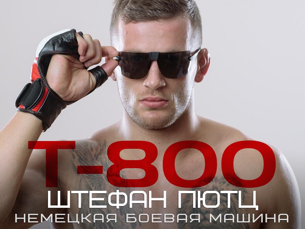 T-800. Штефан Пютц. «Немецкая боевая машина» (t-800-shtefan-pjutts-nemetskaja-boevaja-mashina) Документальный фильм