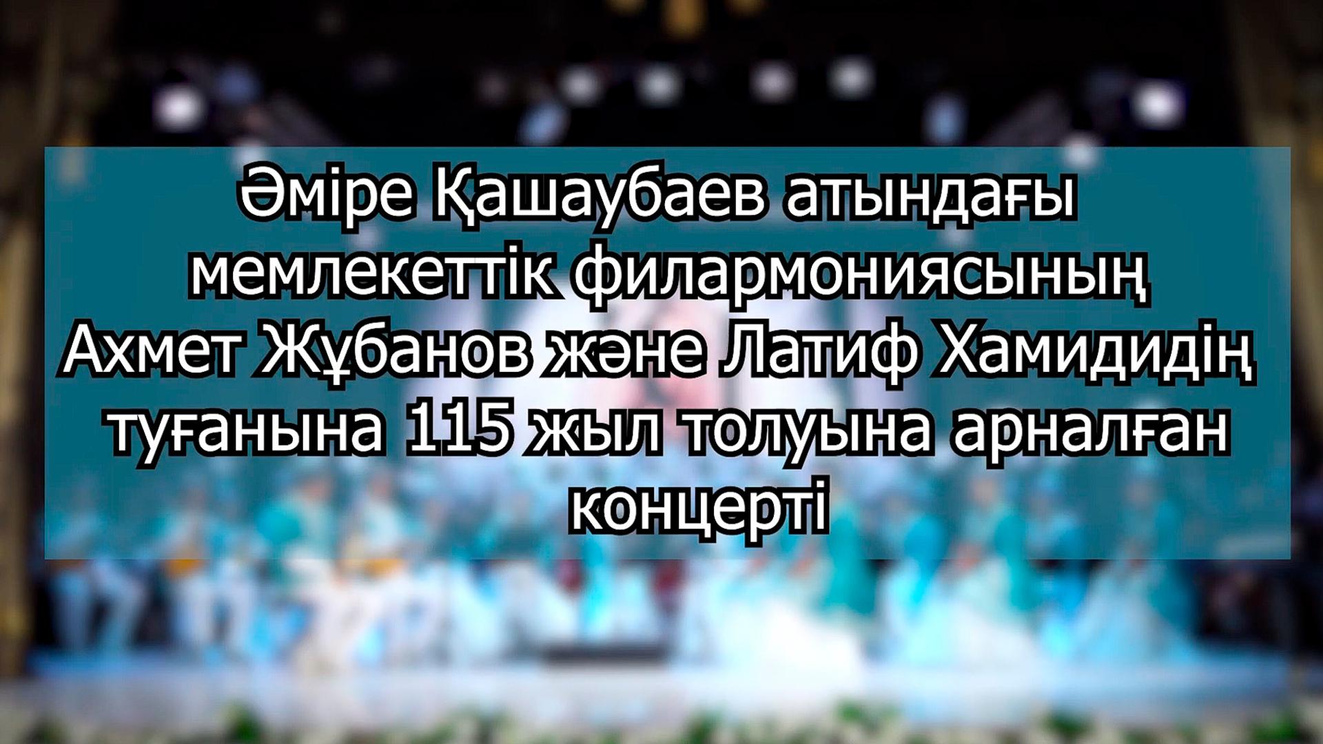 Әміре Қашаубаев атындағы мемлекеттік филармониясының Ахмет Жұбанов және Латиф Хамидидің туғанына 115 жыл толуына арналған концерті (mre-ashaubaev-atynday-memlekettk-filarmonijasyny-ahmet-zhbanov-zhne-latif-hamidid-tuanyna-115-zhyl-toluyna-arnalan-kontsert) Музыка