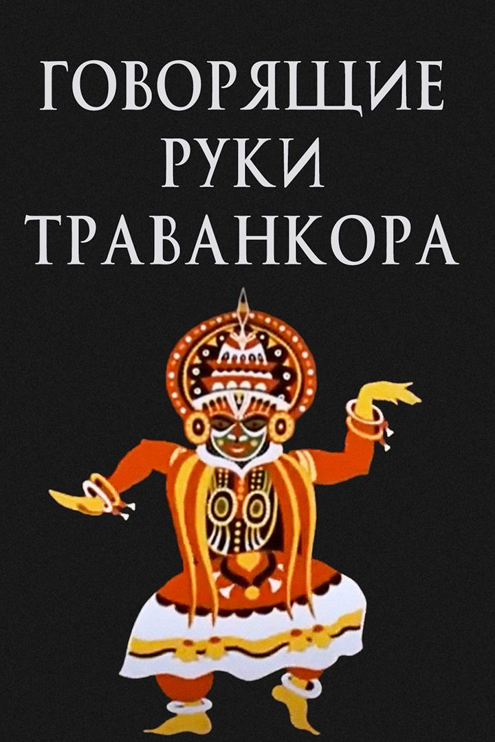 Говорящие руки Траванкора (govorjaschie-ruki-travankora) Мультфильм 1981