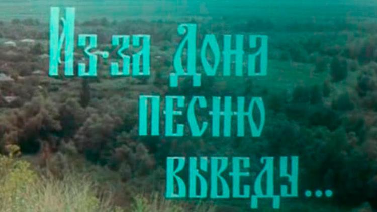 Постер Из-за Дона песню выведу... Ансамбль Донских казаков под руководством Анатолия Квасова