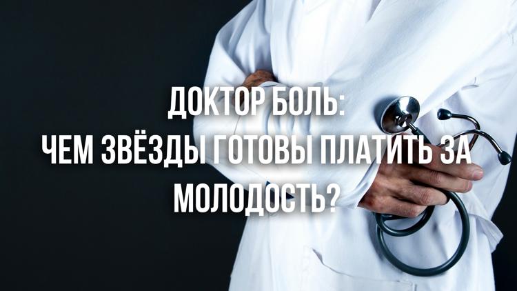 Постер Доктор Боль: чем звёзды готовы платить за молодость?