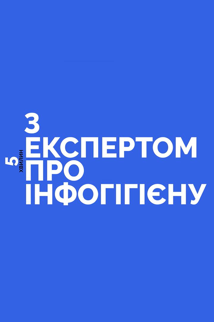 5 хвилин з експертом про інфогігієну (5-hvilin-z-ekspertom-pro-nfoggnu) Познавательное