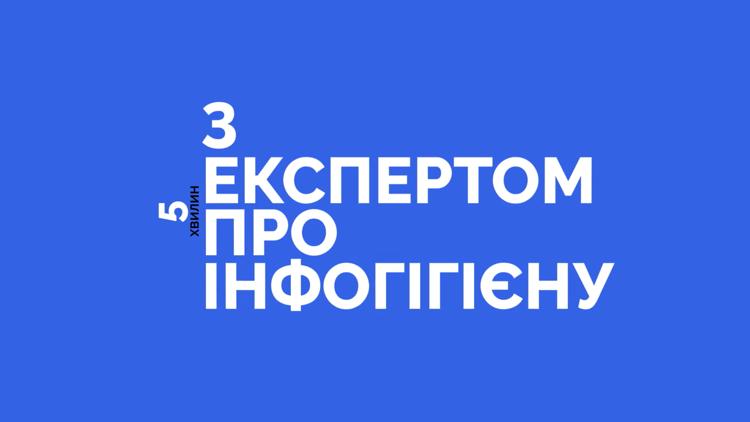 Постер 5 хвилин з експертом про інфогігієну