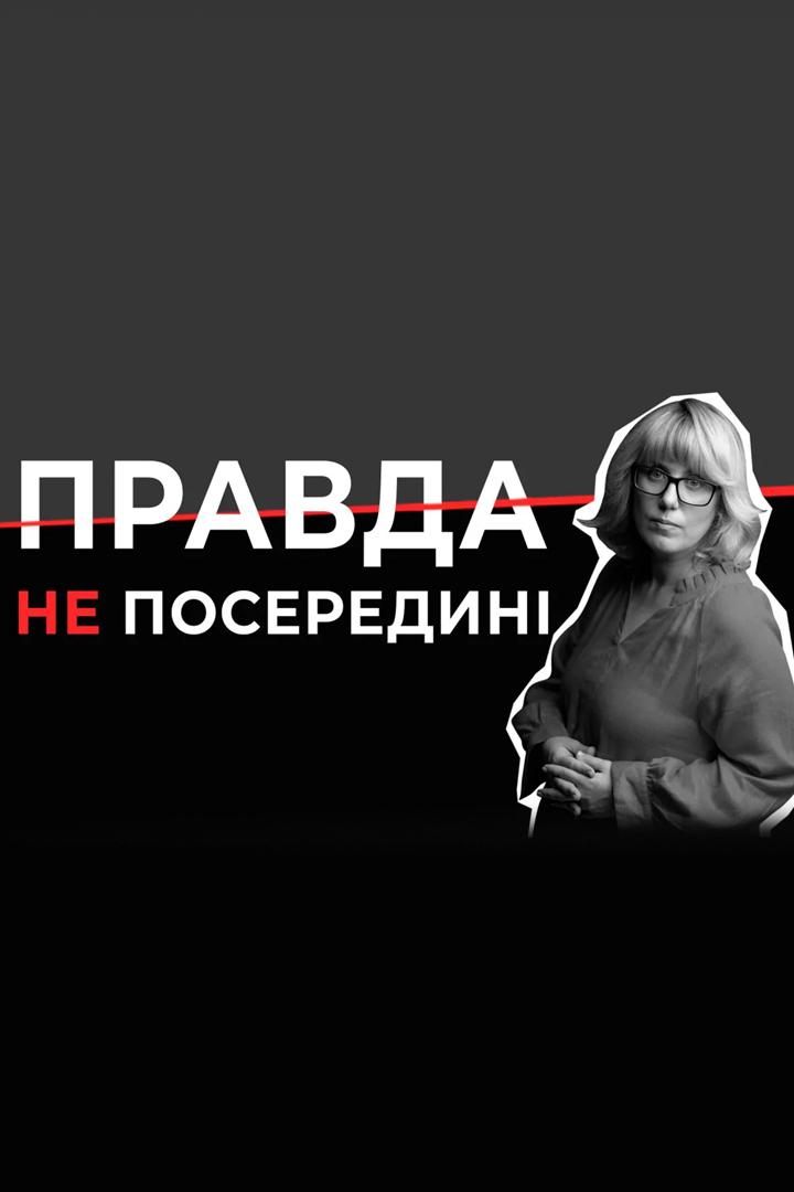 Правда НЕ посередині (pravda-ne-poseredin) Другое