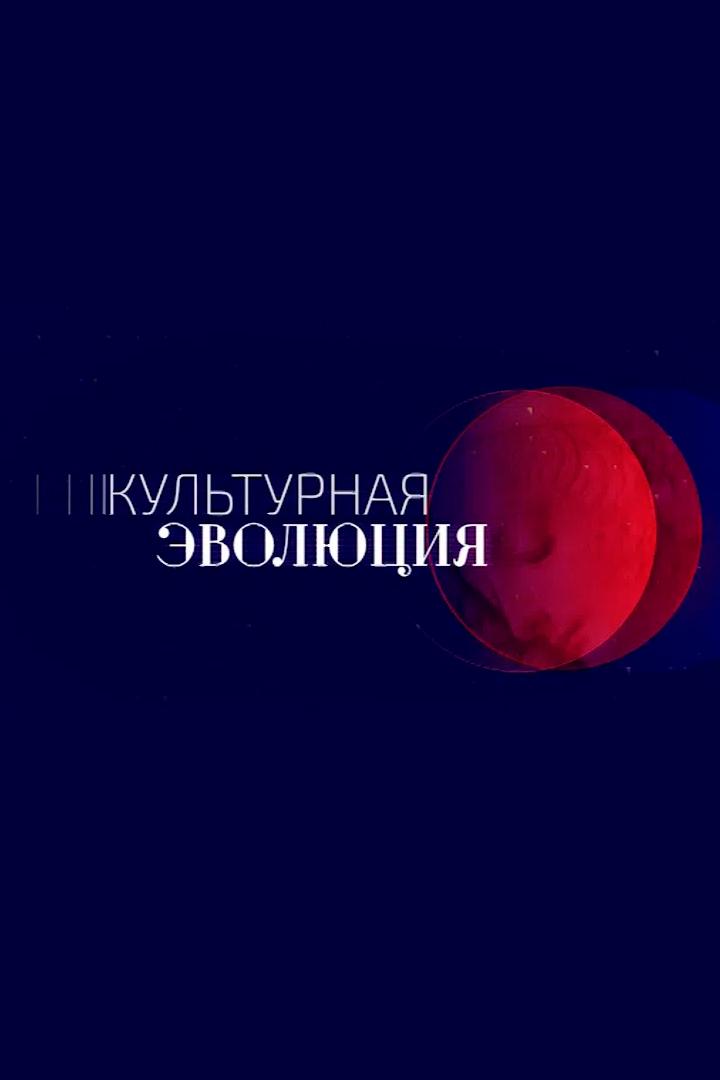Культурная эволюция (kulturnaja-evoljutsija) Познавательное
