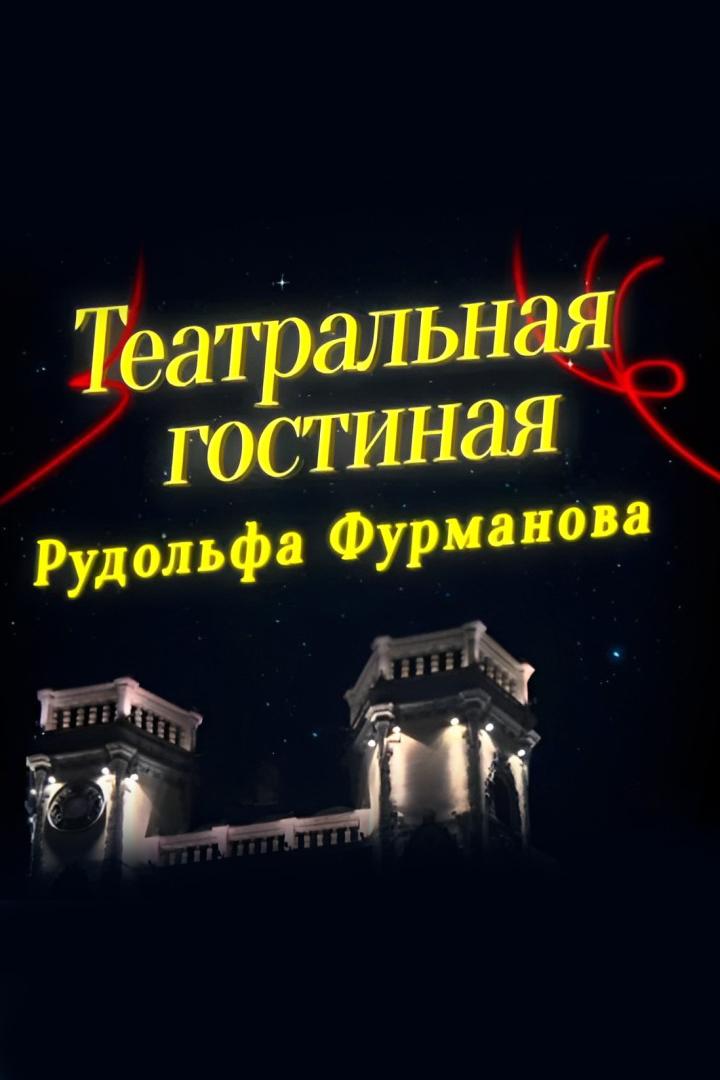 Театральная гостиная (teatralnaja-gostinaja) Познавательное