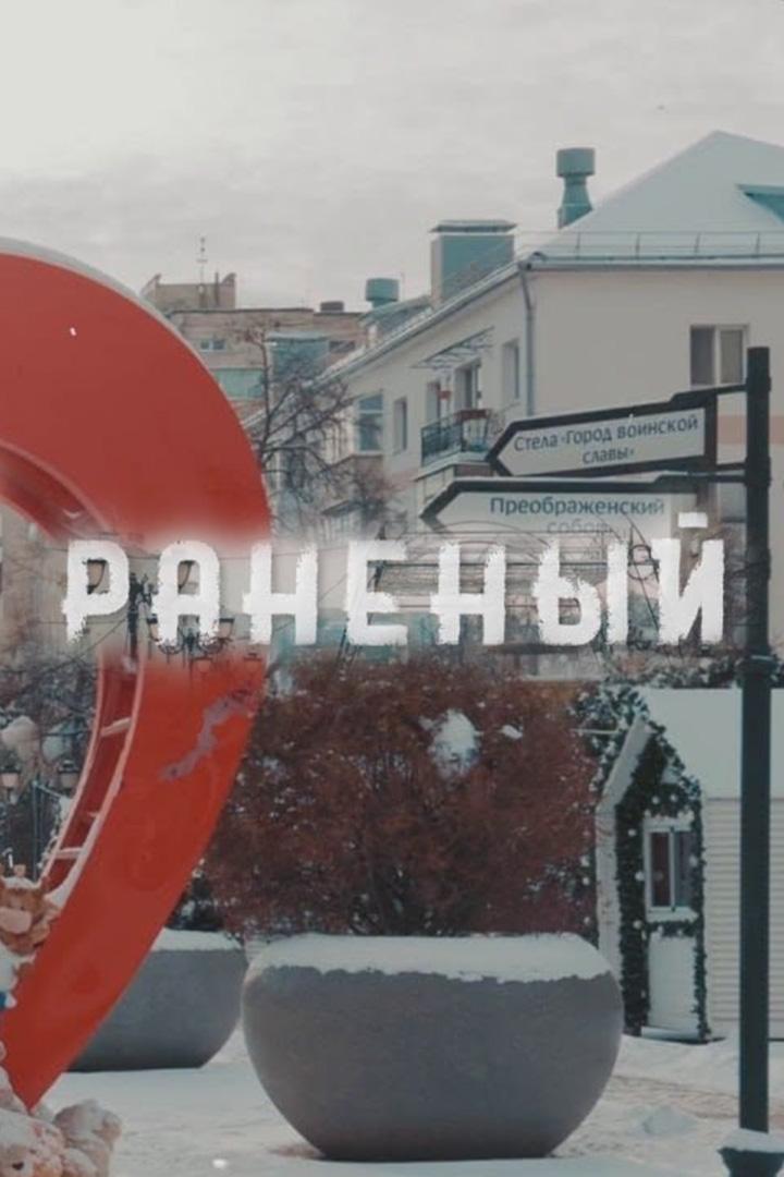 Раненный (ranennyj) Документальный фильм