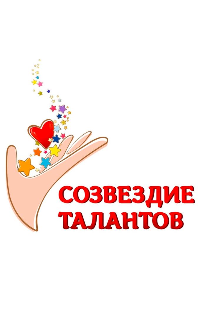 Созвездие талантов (sozvezdie-talantov) Досуг, хобби