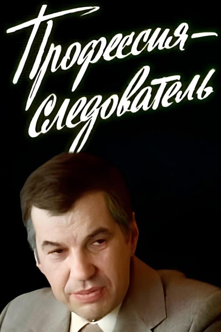 Профессия-следователь (professija-sledovatel) Фильм 1982
