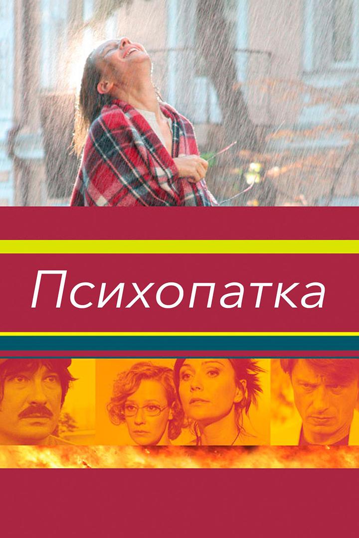 Психопатка (psihopatka) Фильм 2007