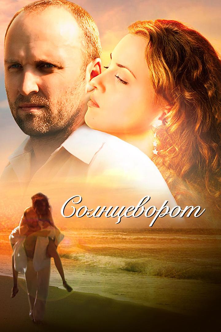 Солнцеворот (solntsevorot) Фильм 2012
