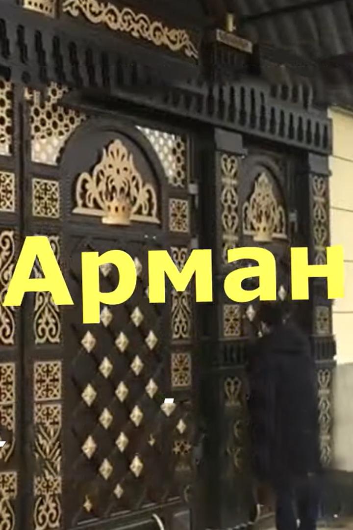 Арман (arman) Фильм