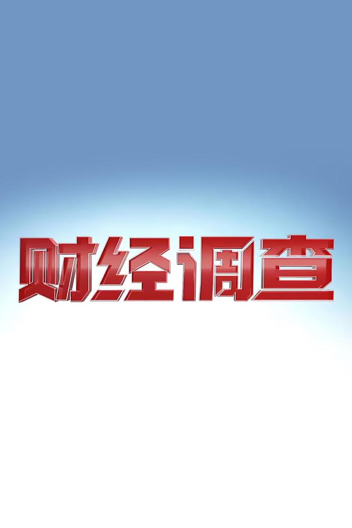 财经调查 Досуг, хобби