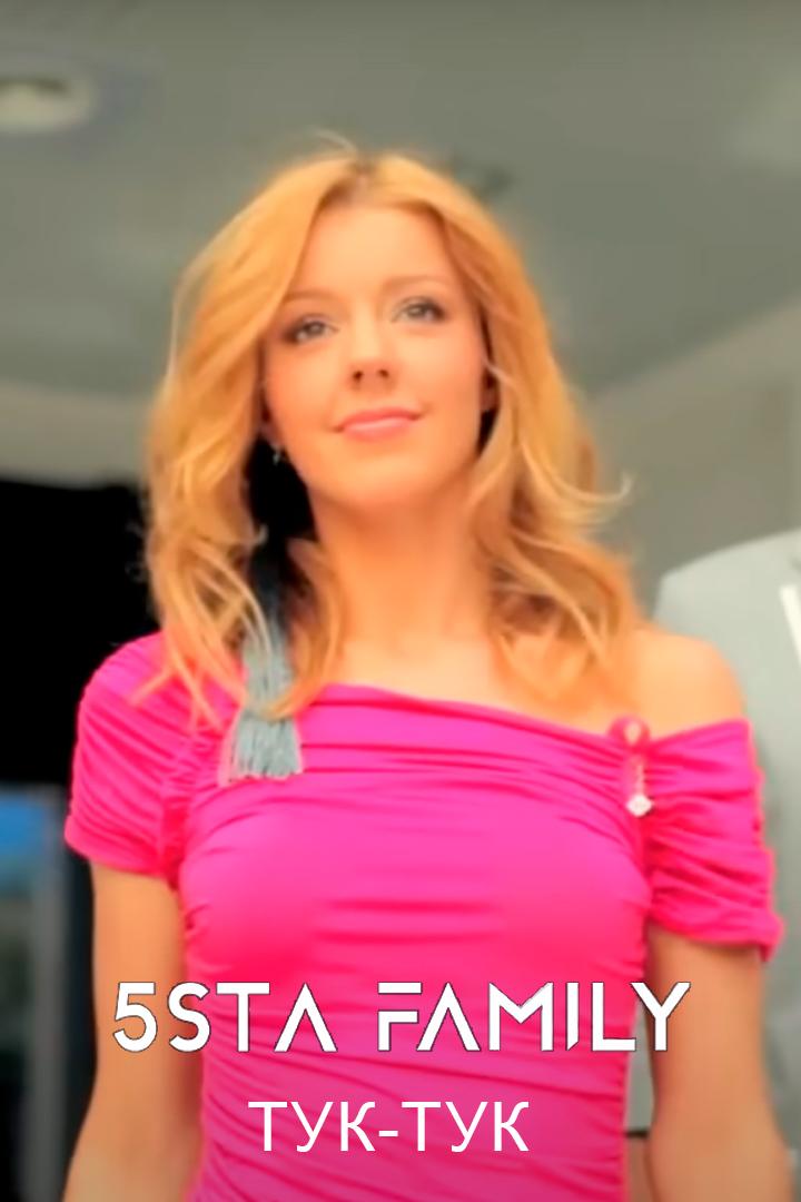 5sta family - Тук-тук (5sta-family-tuk-tuk) Музыка
