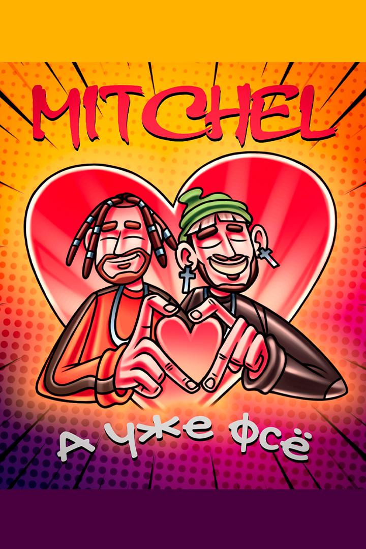 Mitchel - А уже фсё (prod. by Soahx) (mitchel-a-uzhe-fse-prod-by-soahx) Музыка