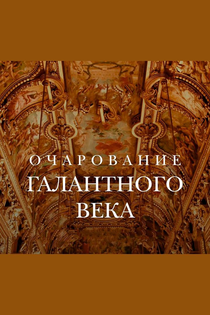 Концерт органной музыки «Очарование галантного века. Орган, гобой, голос» (kontsert-organnoj-muzyki-ocharovanie-galantnogo-veka-organ-goboj-golos) Музыка