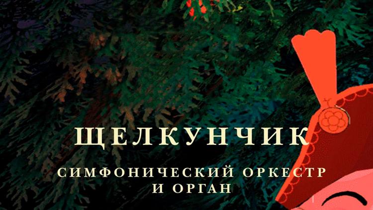 Постер Концерт органной музыки «П. И. Чайковский. «Щелкунчик». Симфонический оркестр и орган»