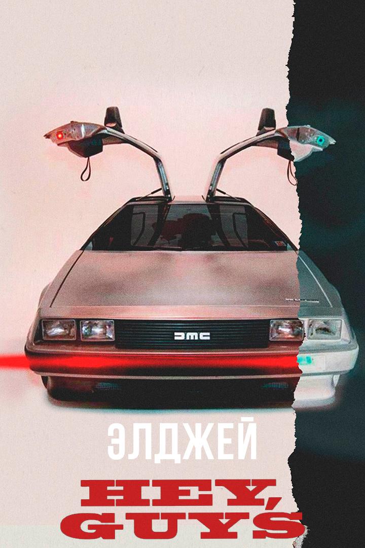 Элджей - Hey, guys (eldzhej-hey-guys) Музыка