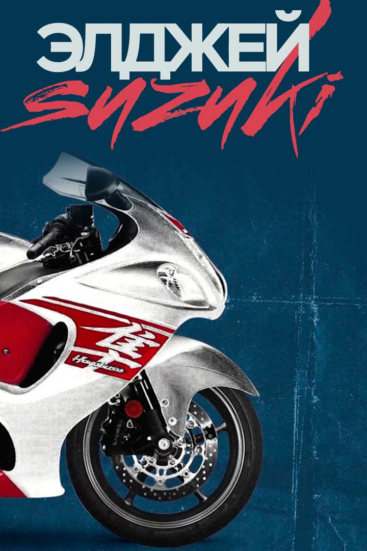 Элджей - Suzuki (eldzhej-suzuki) Музыка