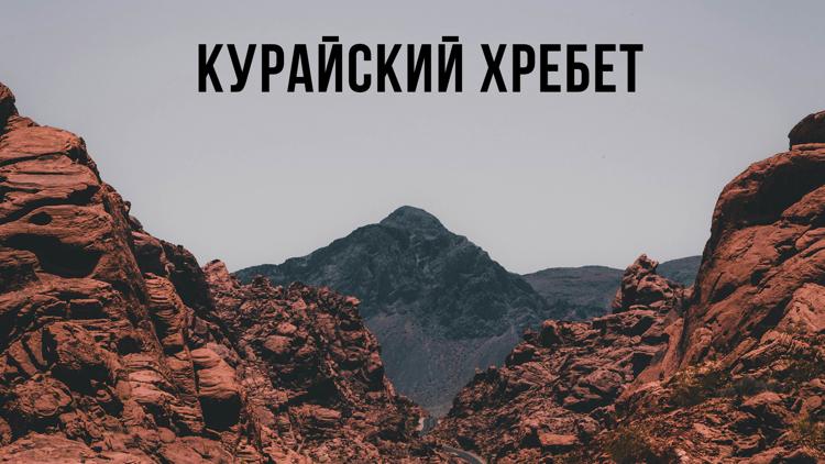 Постер Курайский хребет