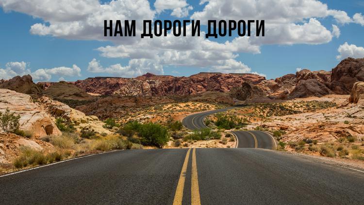 Постер Нам дороги дороги