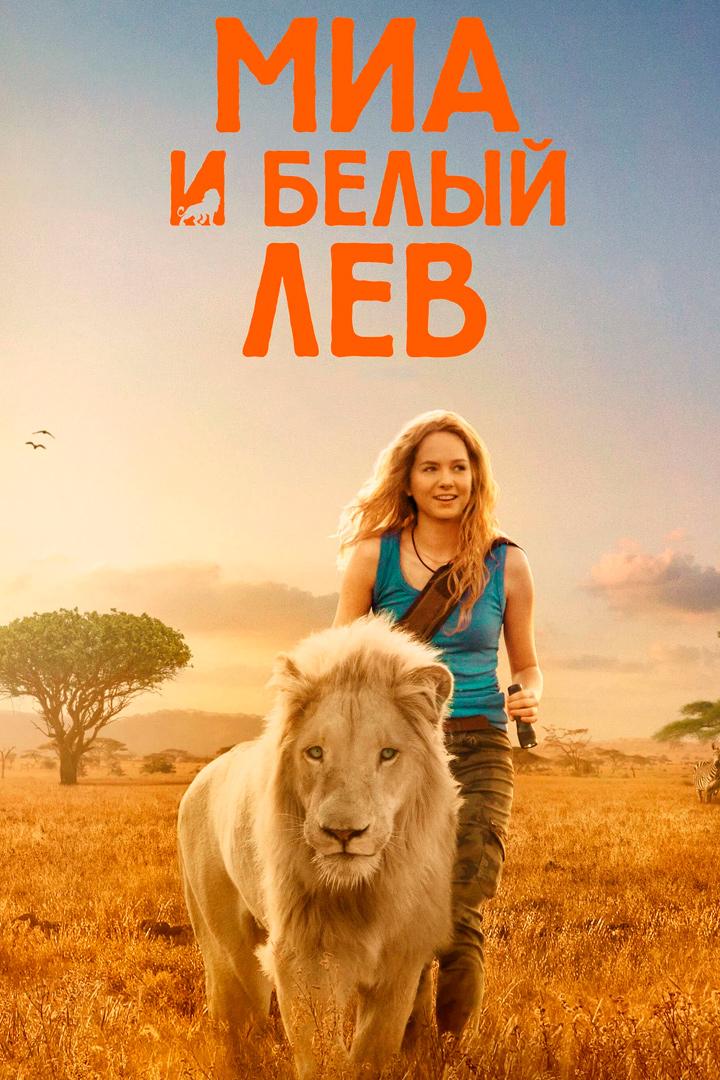 Миа и белый лев (mia-i-belyj-lev) Фильм 2018
