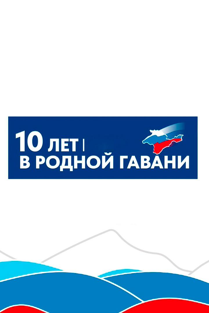 10 лет в родной гавани (10-let-v-rodnoj-gavani) Музыка