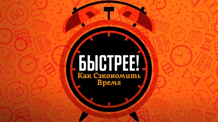 Постер Быстрее! Как сэкономить время