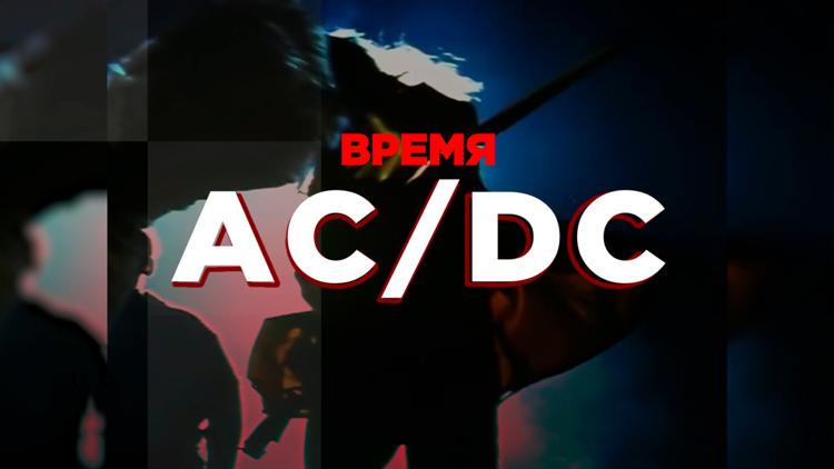 Постер Время AC/DC