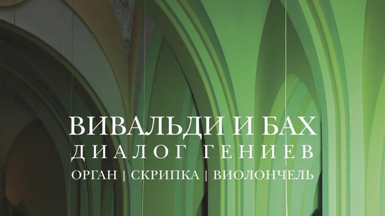 Постер Концерт органной музыки «Вивальди и Бах. Диалог гениев. Орган, скрипка, виолончель»