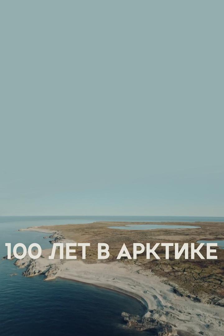 100 лет в Арктике (100-let-v-arktike) Документальный фильм