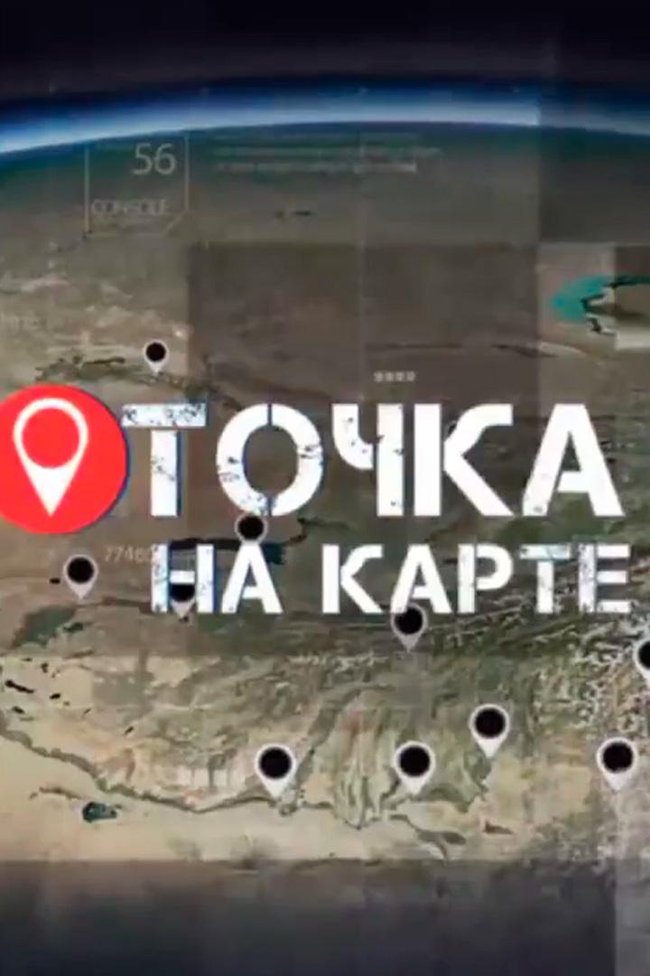 Точка на карte (tochka-na-karte) Досуг, хобби