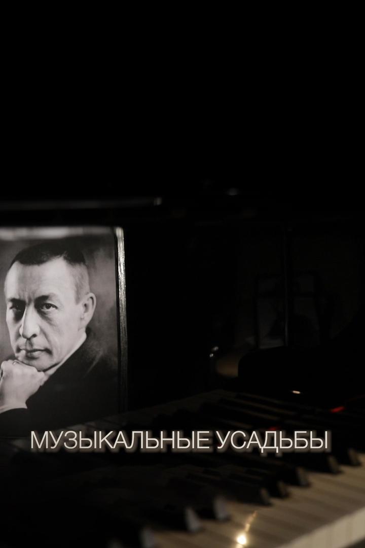 Музыкальные Усадьбы (muzykalnye-usadby) Досуг, хобби