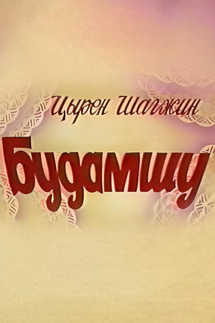Будамшуу (budamshuu) Спектакль