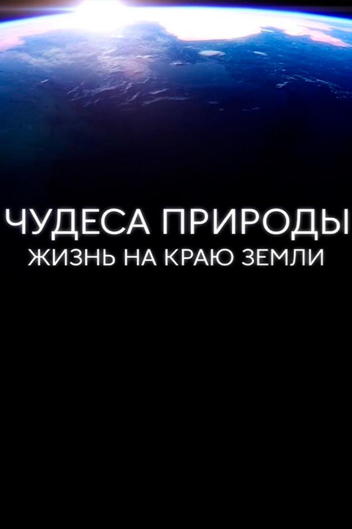 Чудеса природы. Жизнь на краю Земли (chudesa-prirody-zhizn-na-kraju-zemli) Документальный фильм
